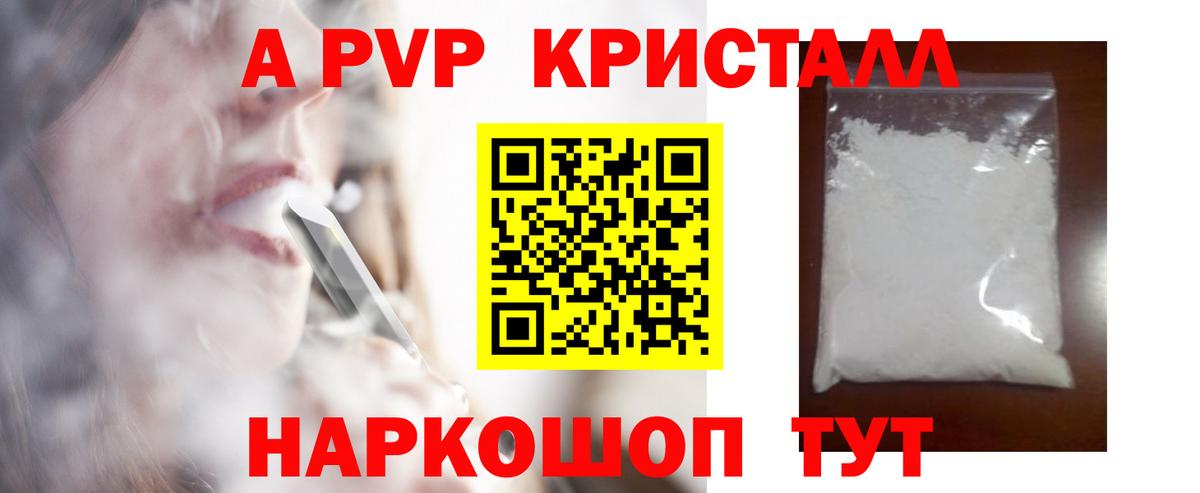 A-PVP Crystall Балаково