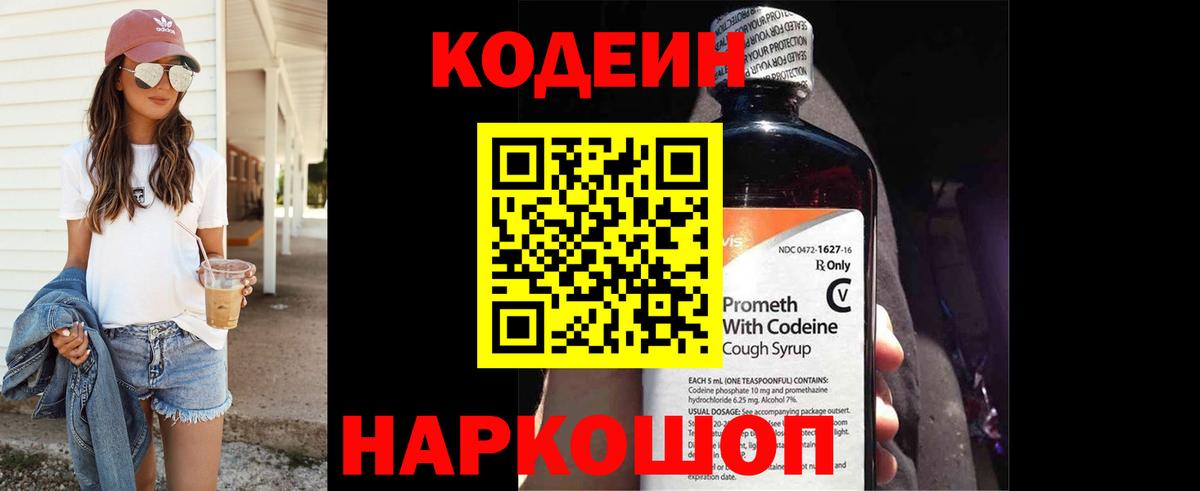 Кодеин Purple Drank Балаково