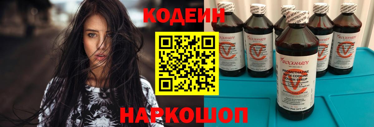 Codein напиток Lean (лин)  Вход с VPN  Балаково 