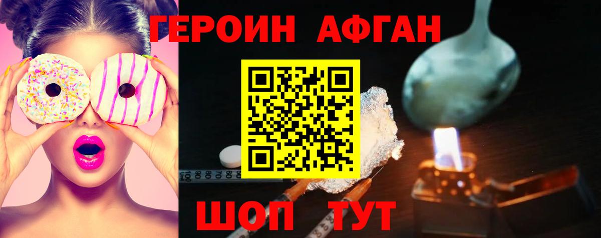 Героин Афган Балаково